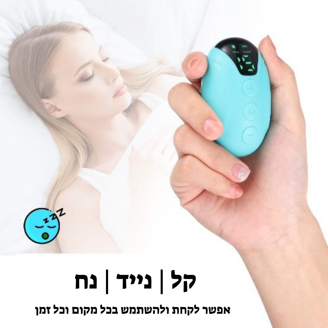 המרגיעון - מכשיר השינה שיחזיר לך את החיוך